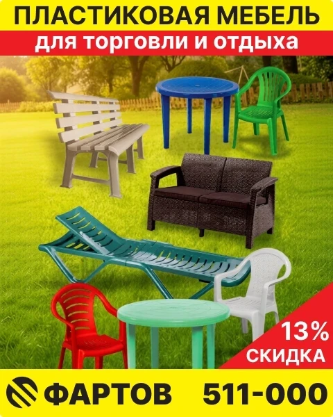 ⚡Пластиковая мебель для комфортного отдыха. Надежная и доступная по цене. Скидка 13% 

Пластиковая м