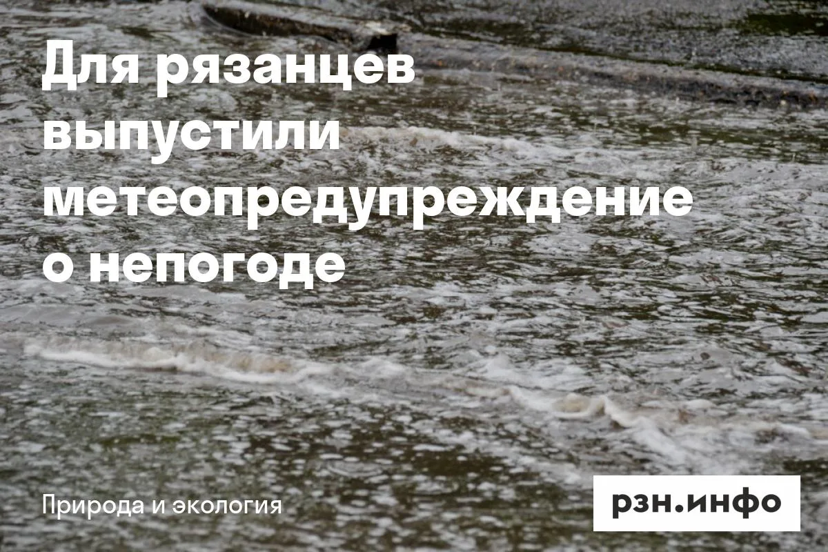 Для рязанцев выпустили метеопредупреждение о непогоде
Согласно прогнозу, в ближайшие 1-3 часа на тер