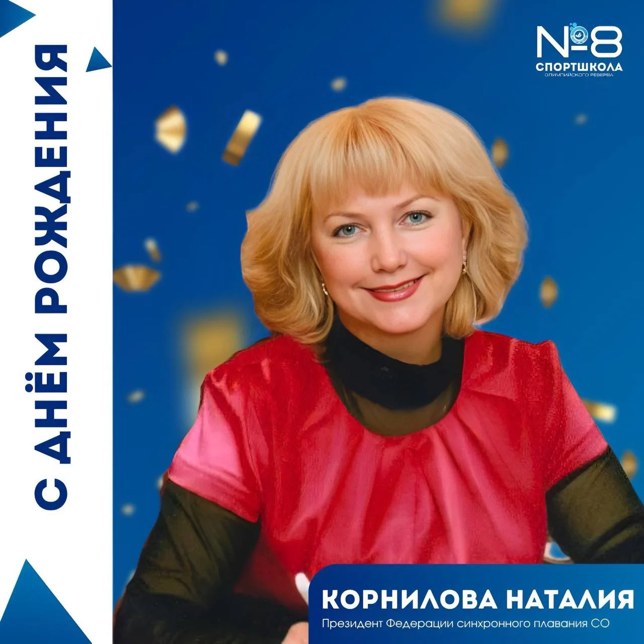 🎉 Поздравляем с днём рождения Наталию Николаевну Корнилову! 🎉

Сегодня, 10 июня, свой день рождени