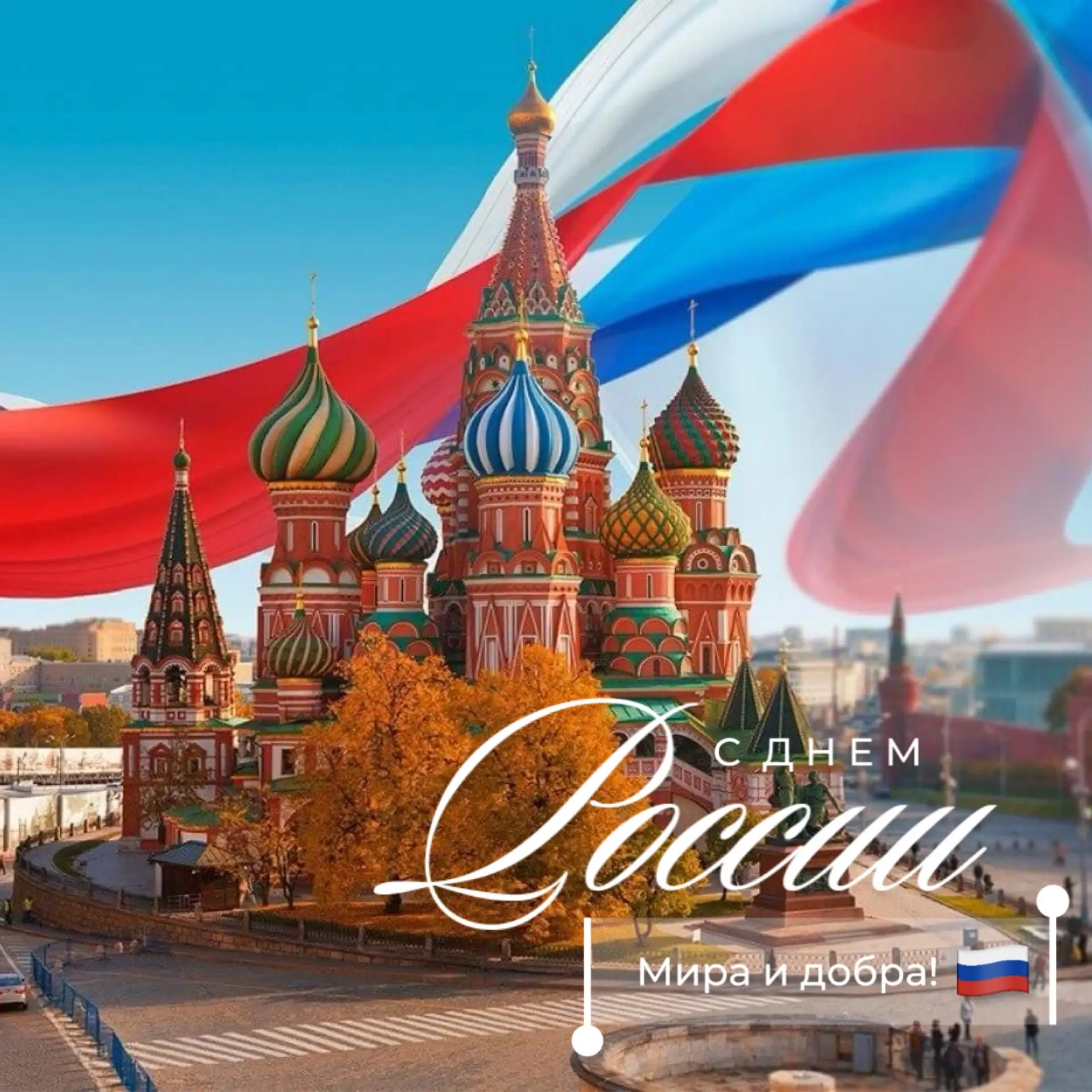 Поздравляем с Днём России! 🇷🇺
Пусть этот праздник напомнит о том, как много у нас поводов для горд