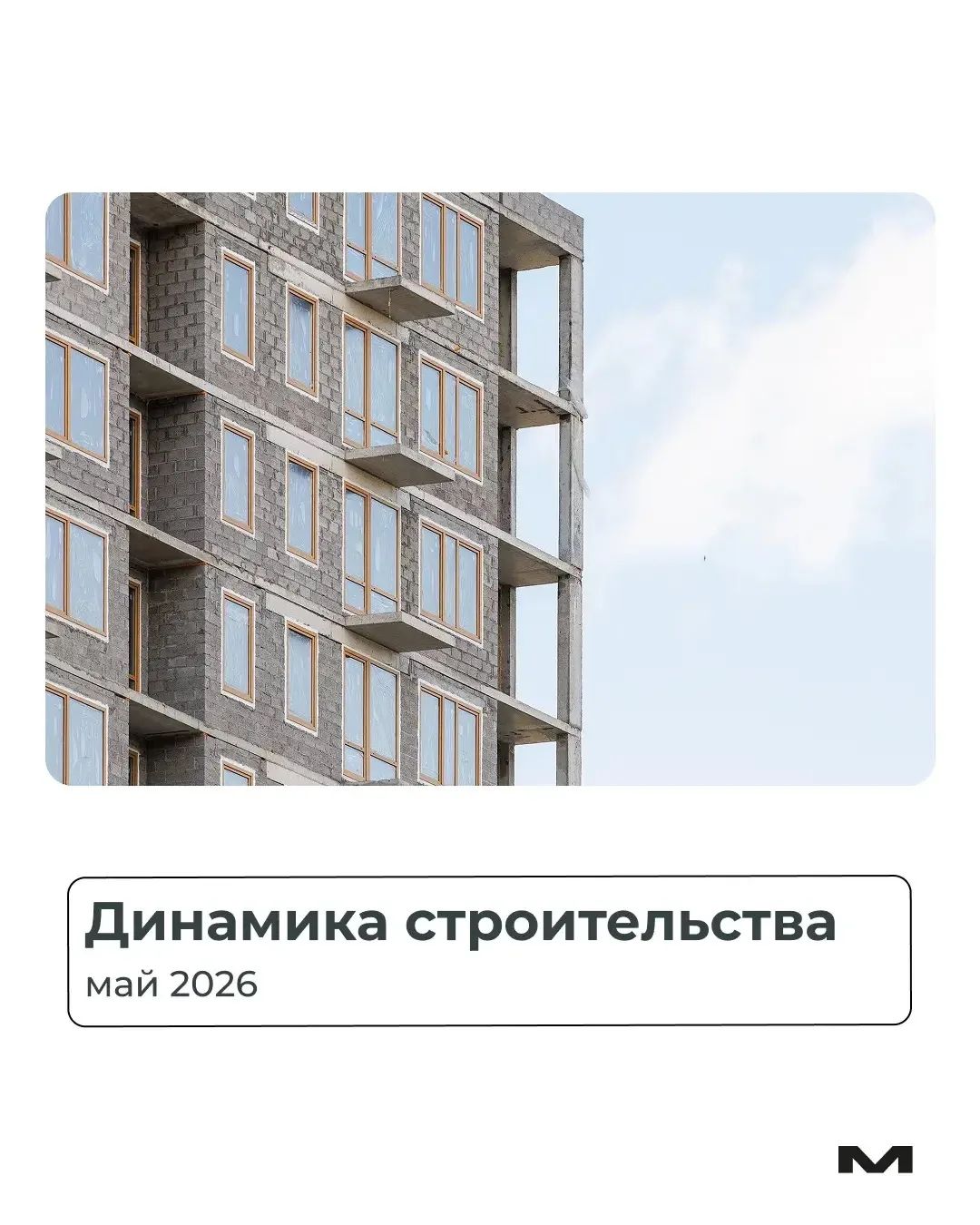 📸 Делимся с вами фотографиями со строительной площадки

⚪️ЖК «Мидгард на Уездной» 
⚪️ЖК «Уездные кв