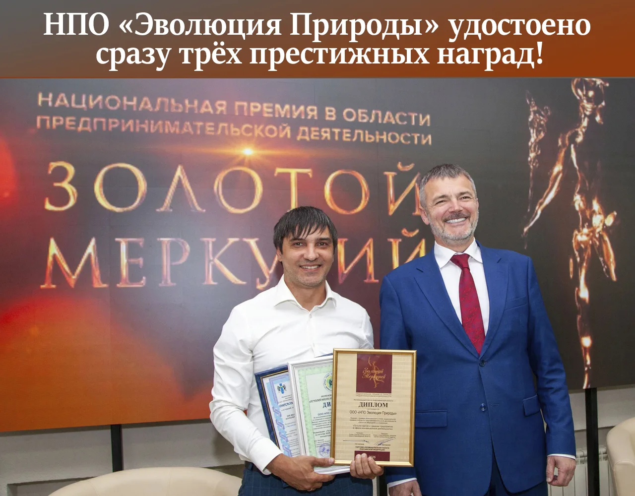 НПО «Эволюция Природы» удостоено сразу трёх престижных наград!

18 июня 2026 года в Новосибирске сос