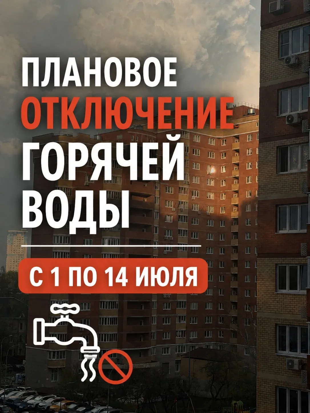 Уважаемые жители!

С 01 июля по 14 июля 2026 года  будет произведено плановое отключение горячей вод