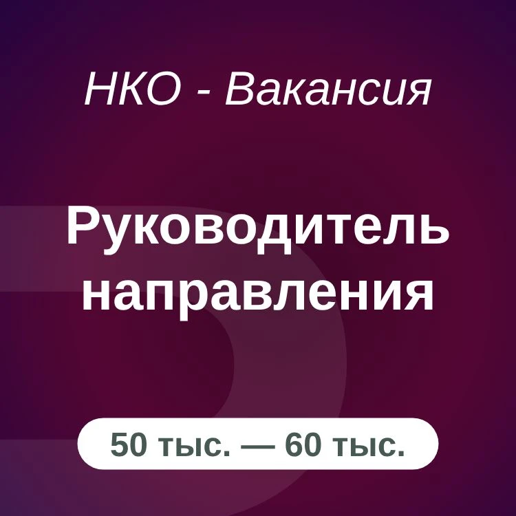 Руководитель направления

Оплата: 50000₽ — 60000₽

#вакансия #онлайн #оффлайн #от50000 #фикс #красно