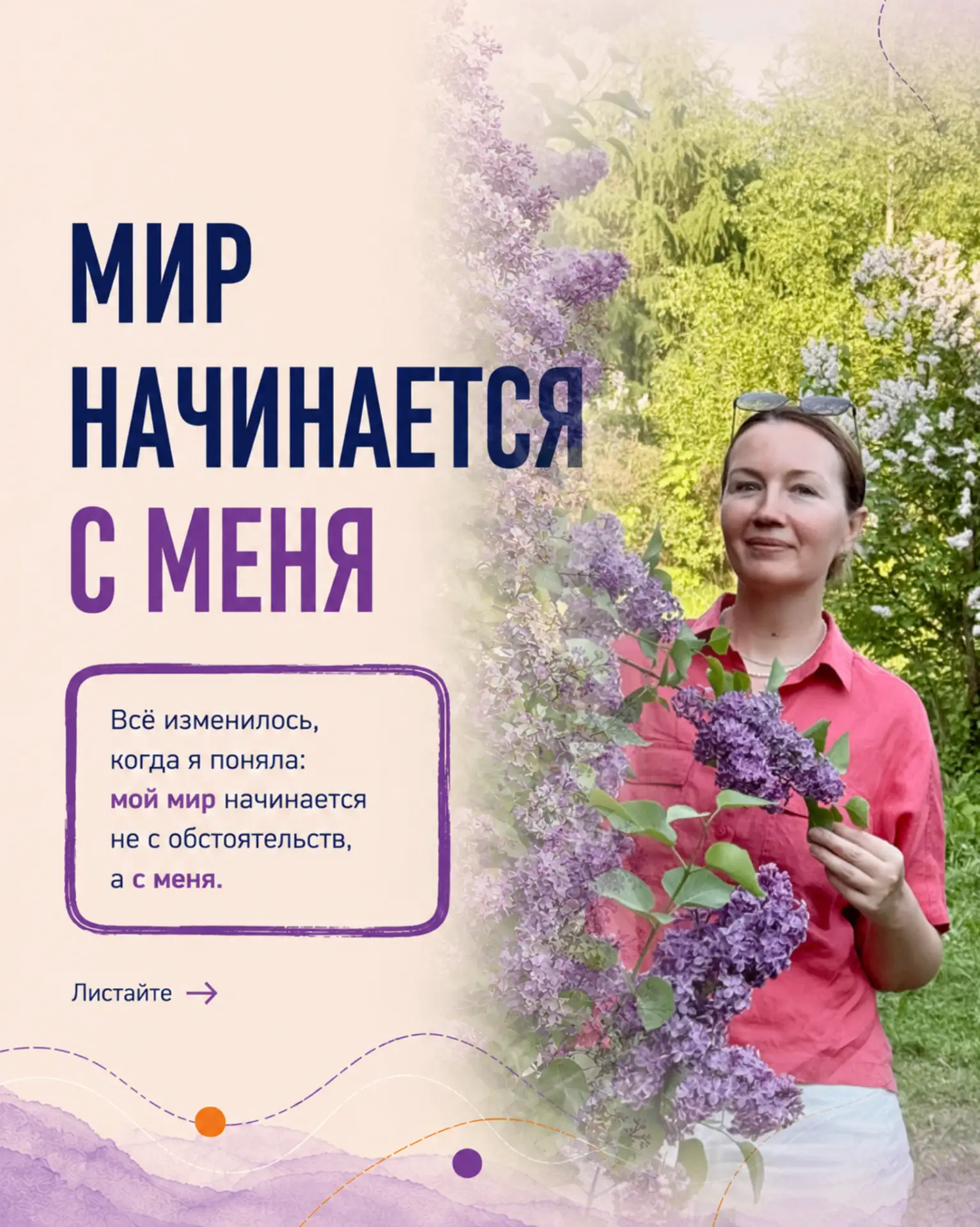 «Мир начинается с меня».

Я очень люблю эту фразу из практики Хоопонопоно.
Для меня в ней заключены 