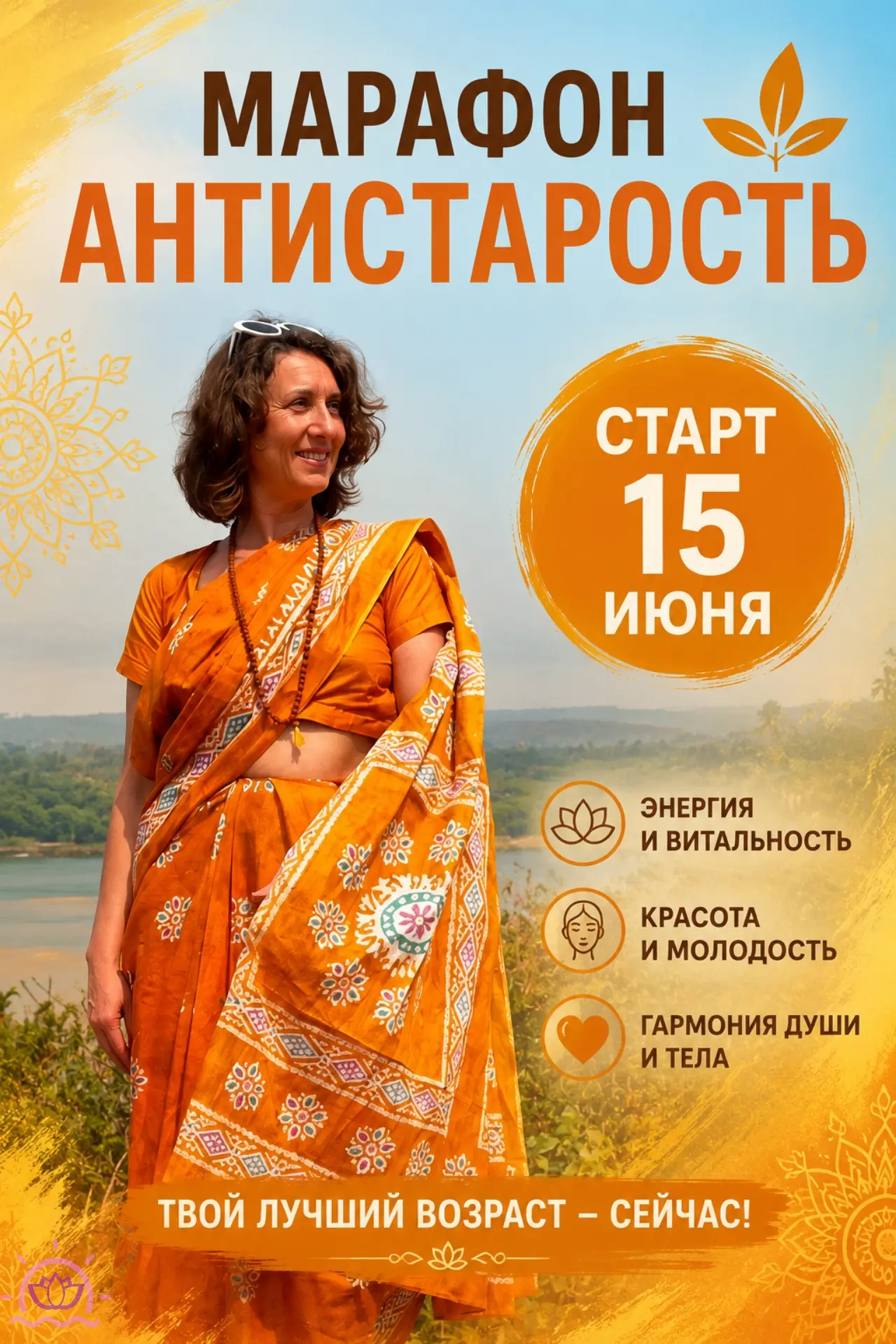 "Антистарость"

Марафон от нашей ведущей Юлии Руфан и Натальи Воейковой . Старт 15 июня ☀️ 

Можно л