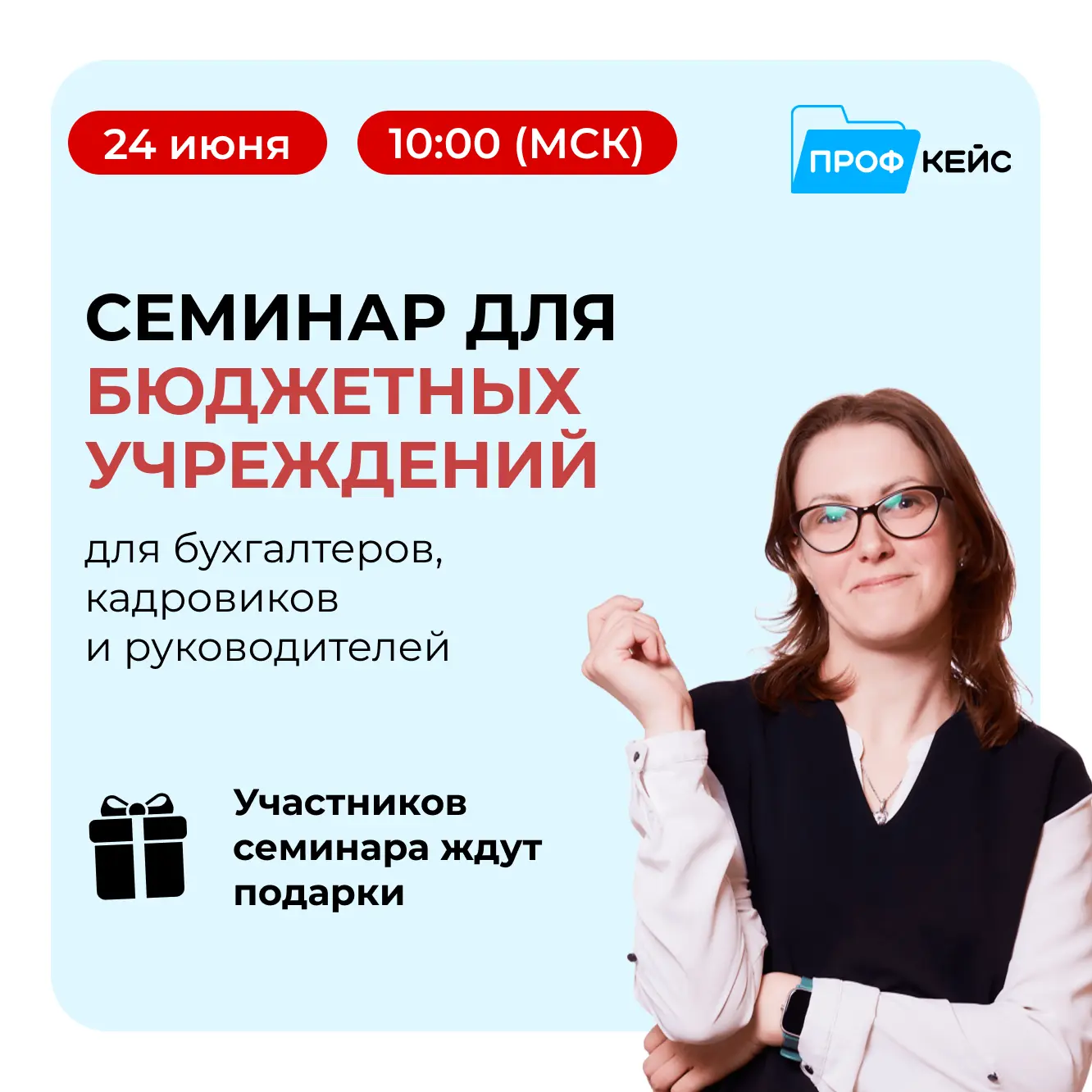 Приглашаем бухгалтеров и специалистов отдела кадров на наш традиционный семинар для бюджетных учрежд