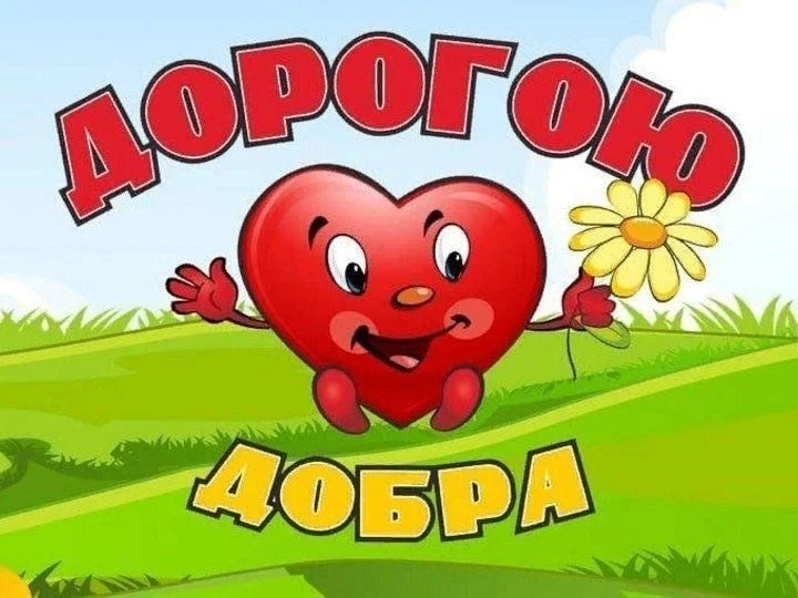"Дорогою добра"Приглашаем учащихся 8-11 классов принять участие в летней каникулярной волонтерской п