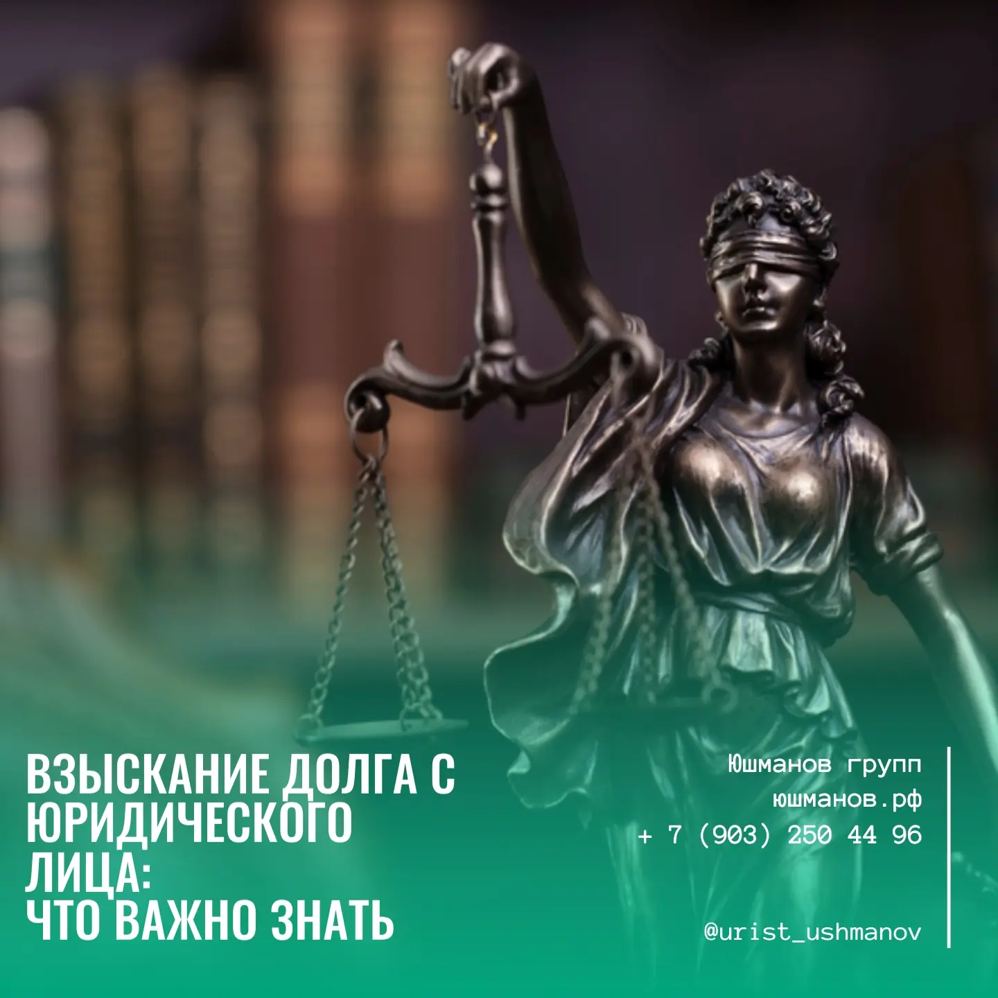 ВЗЫСКАНИЕ ДОЛГА С ЮРИДИЧЕСКОГО ЛИЦА

⚖️Взыскание задолженности с компании — процесс, требующий знани