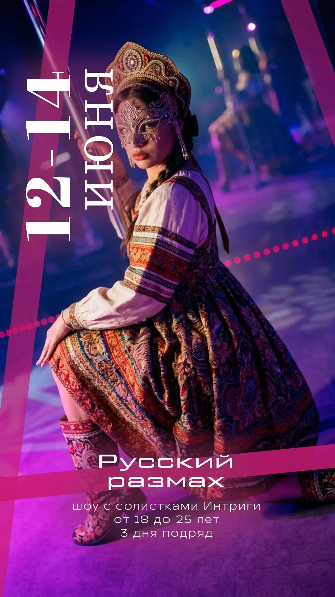 Стриптиз-шоу "Русский размах". 12–14 июня. Три ночи подряд.

День России отмечаем с тем размахом, ко