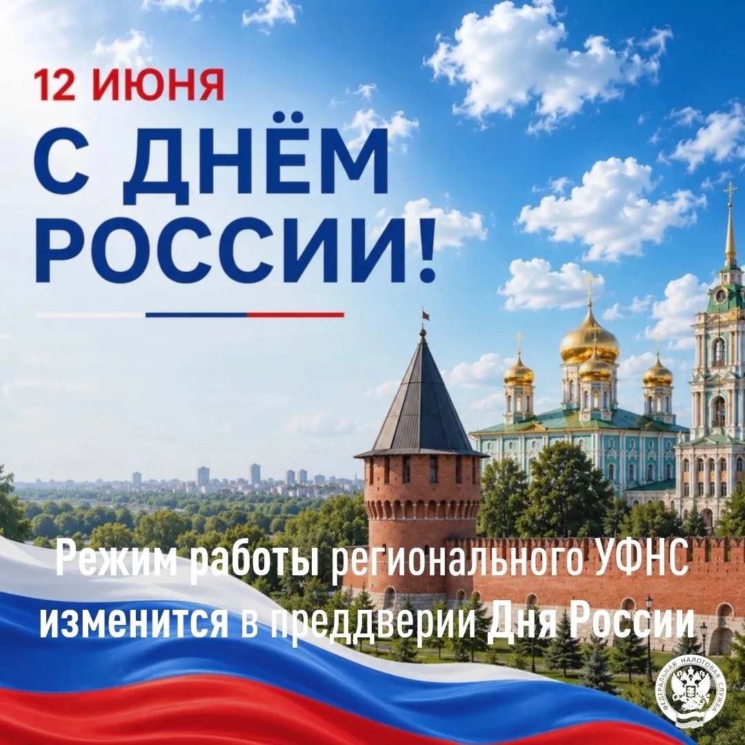УФНС России по Тульской области обращает внимание, что в связи с приближением государственного празд