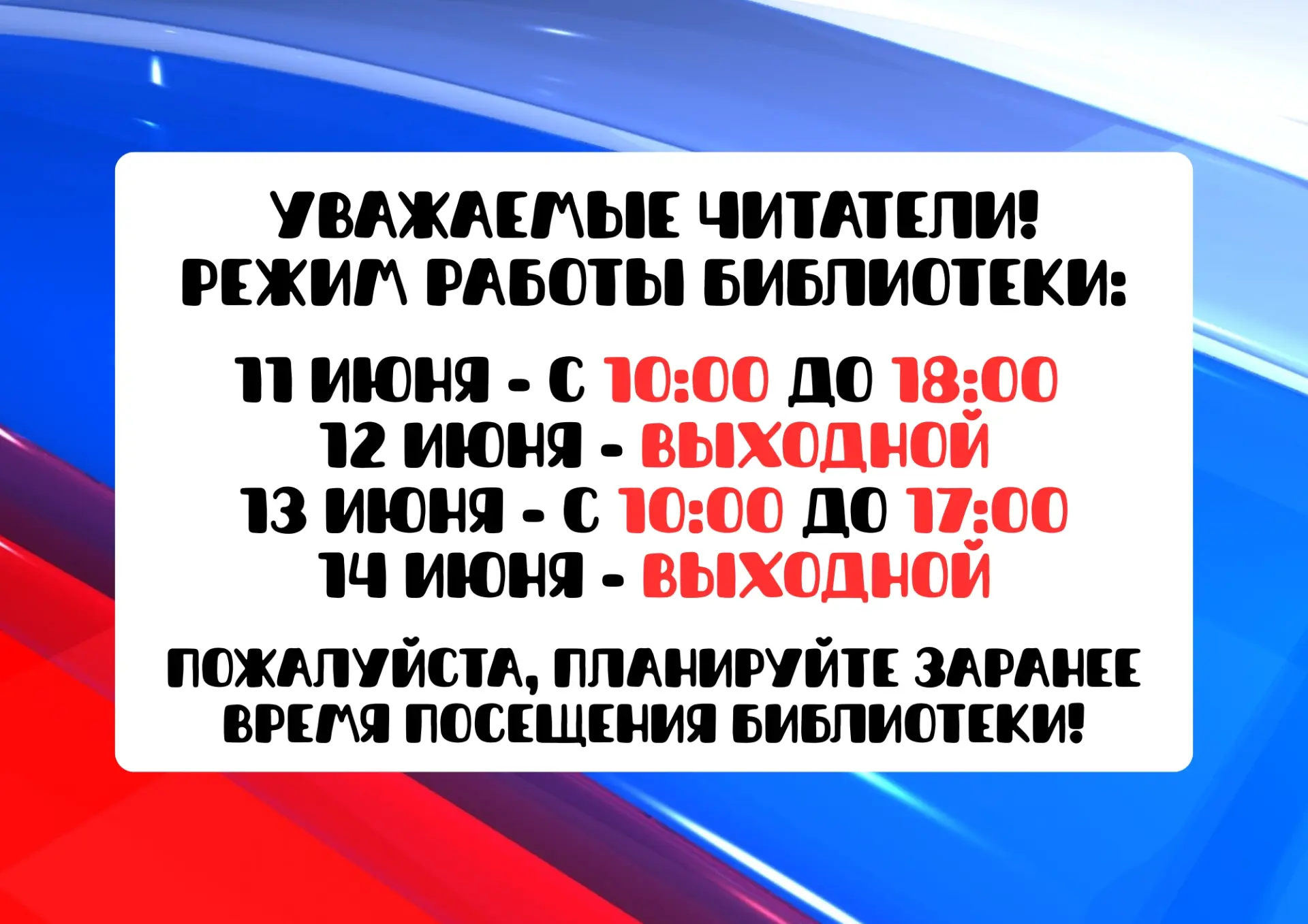 Друзья!

📅 Обратите внимание на режим работы в праздничные дни!

❗ C 15 июня библиотека работает в 