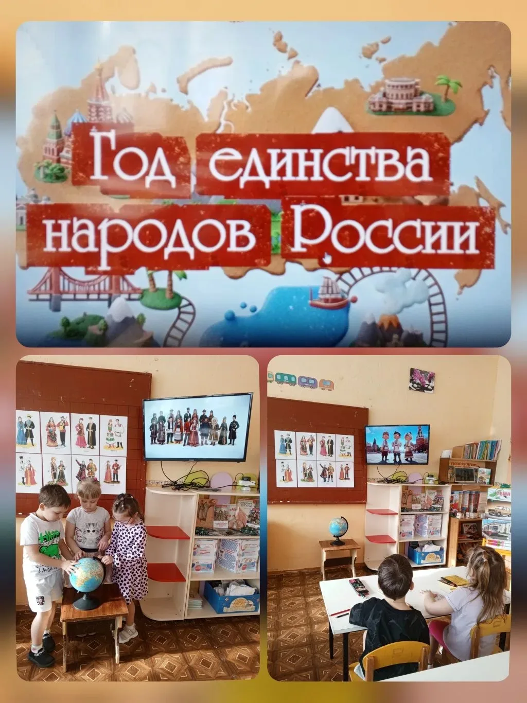 Беседа в старшей группе: «Год единства народов России» Цель: сформировать у детей понятия дружбы меж