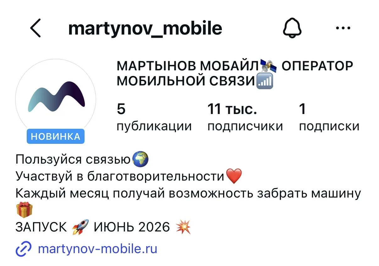 МАРТЫНОВ МОБАЙЛ Ⓜ️

ВАС УЖЕ БОЛЬШЕ 26 000 ТЫСЯЧ 😍🔥

ВСЕМ СПАСИБО! 
ИДЕМ ДАЛЬШЕ ❤️

ЗАПУСК В КОНЦЕ 