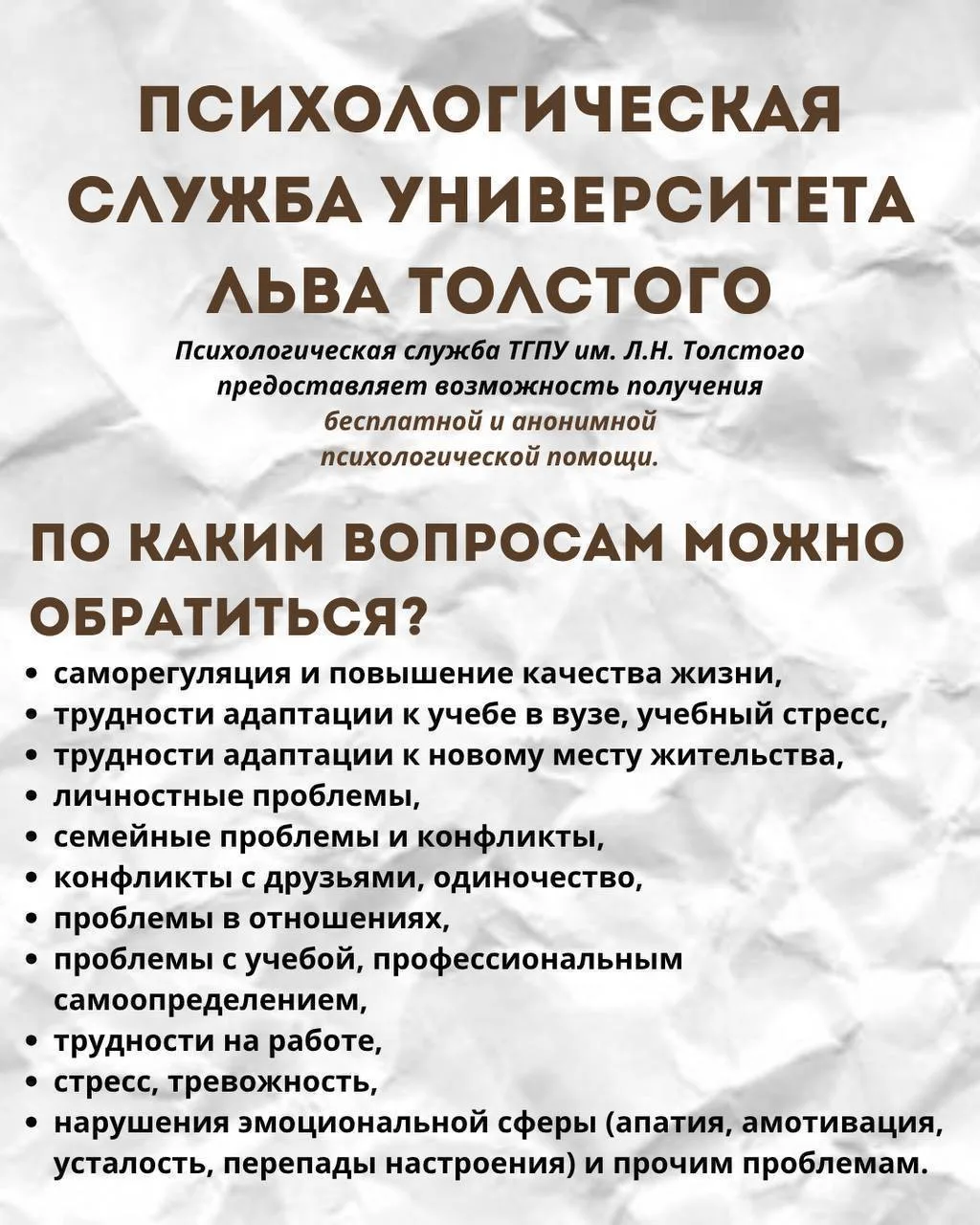 Психологическая служба ТГПУ им. Л.Н. Толстого предоставляет возможность получения бесплатной и анони