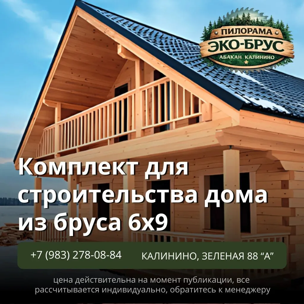 Постройте дом своей мечты! 🏡 Пилорама "Эко-Брус" предлагает готовый комплект для строительства уютн