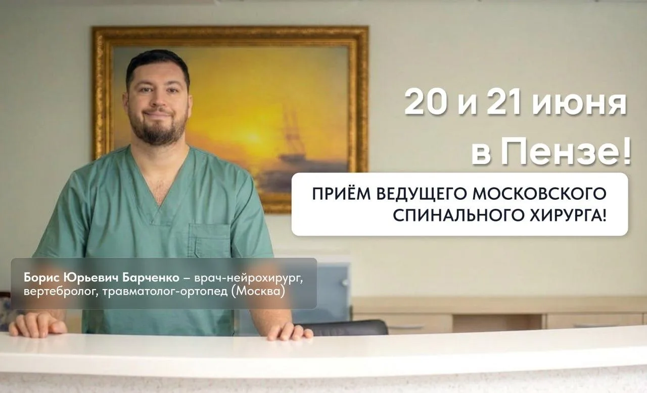 20 и 21 июня в Пензе повторный приём проведёт спинальный хирург из Москвы! 

Для тех, кто не успел п