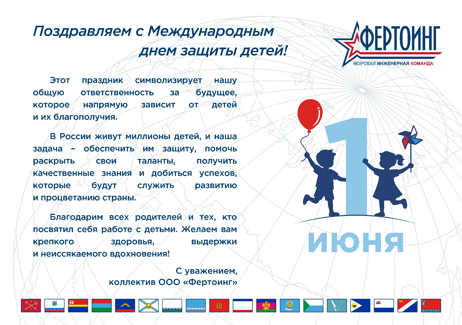 Команда «Фертоинг» поздравляет с Днем защиты детей!

Забота о детях, защита их прав и интересов – до