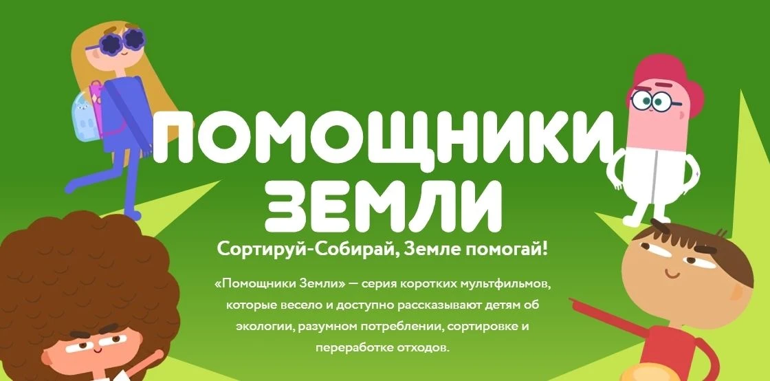 Мультфильмы Всероссийского образовательного онлайн-проекта «Помощники Земли»
Предлагаем ознакомиться