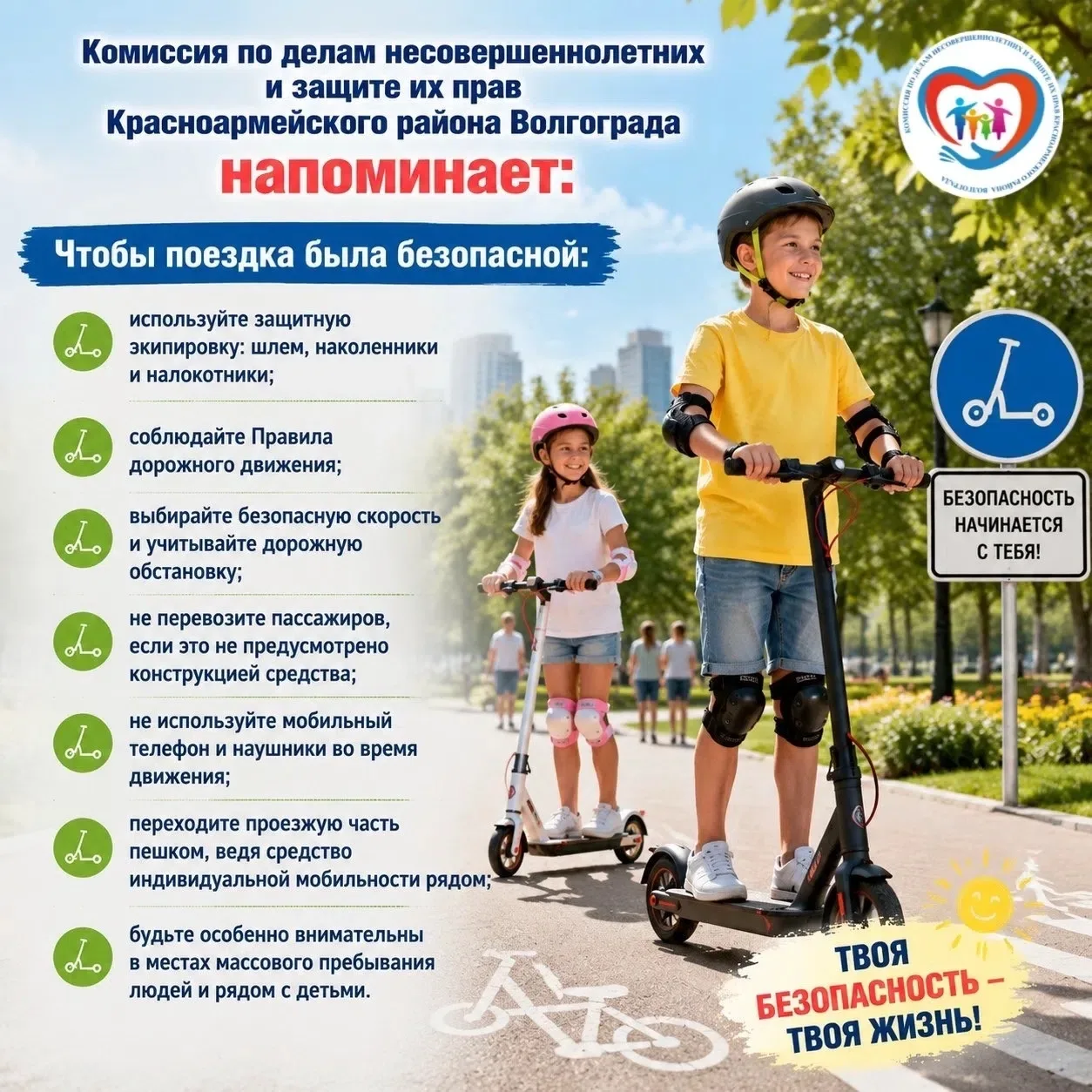 Комиссия по делам несовершеннолетних и защите их прав Красноармейского района Волгограда напоминает 