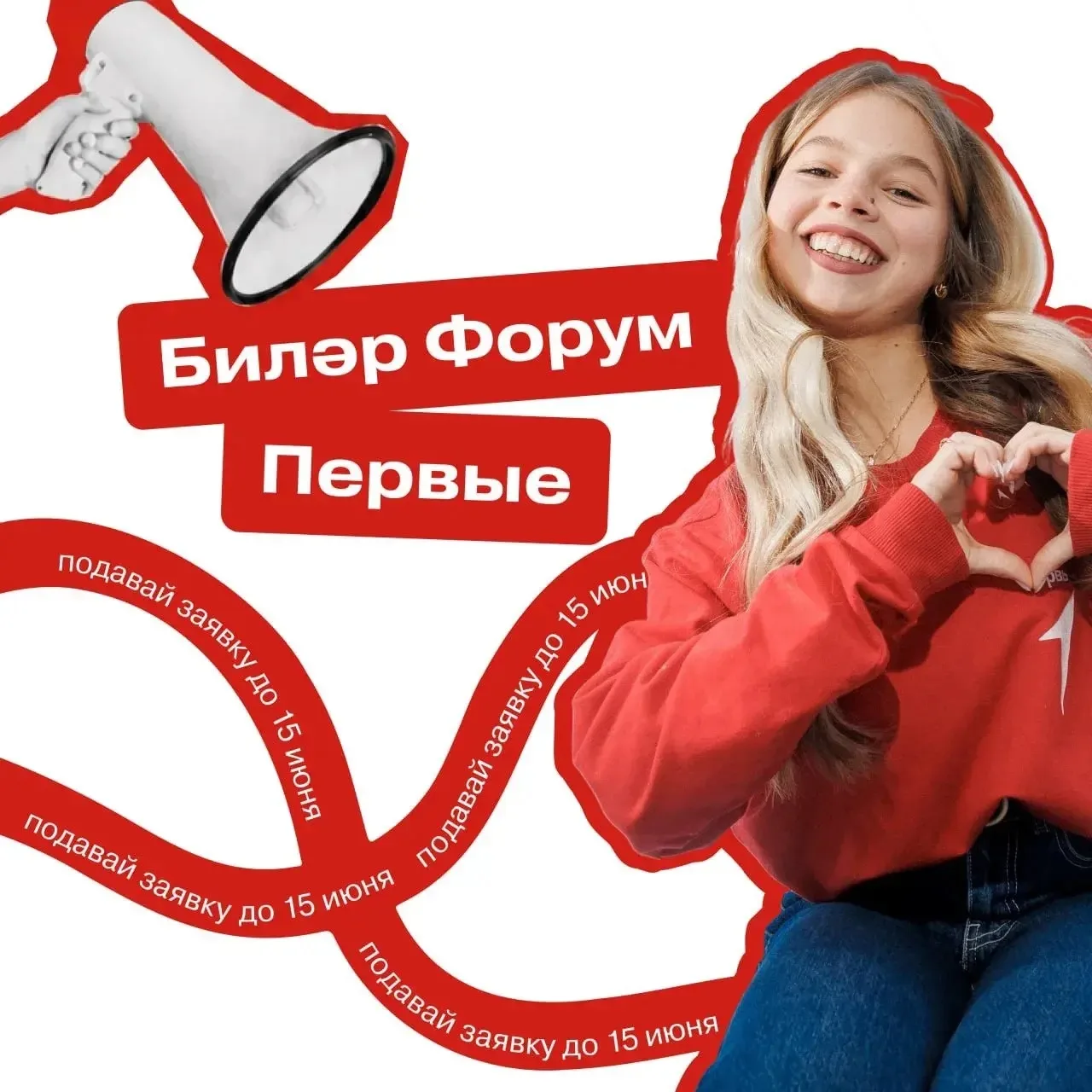 Открыта заявочная кампания на «Биләр Форум: Первые» 👇

800 участников Движения на неделю уезжают в 