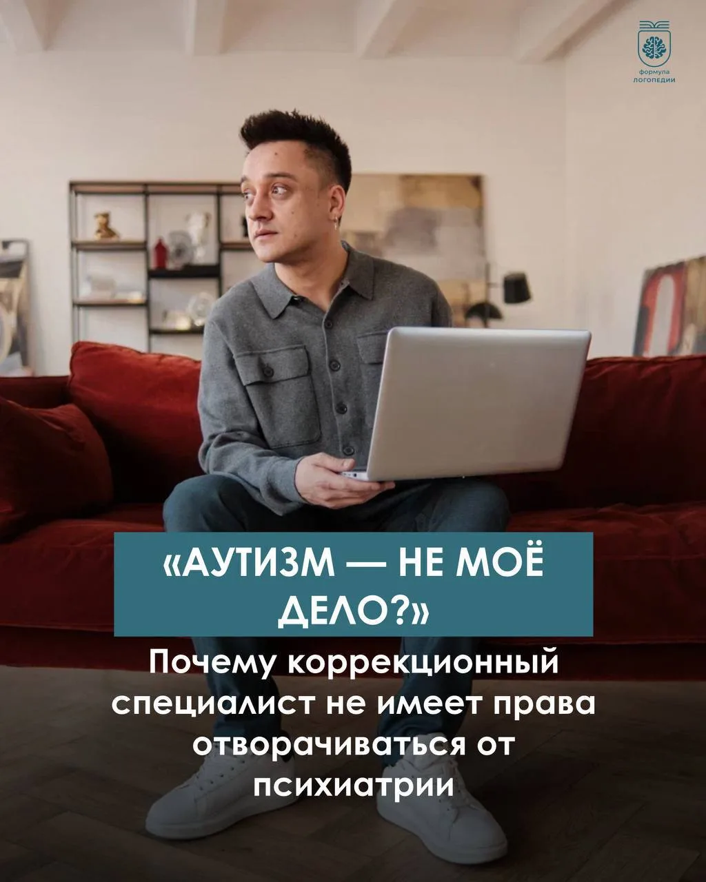 «Аутизм — не моё дело?» Почему коррекционный специалист не имеет права отворачиваться от психиатрии 