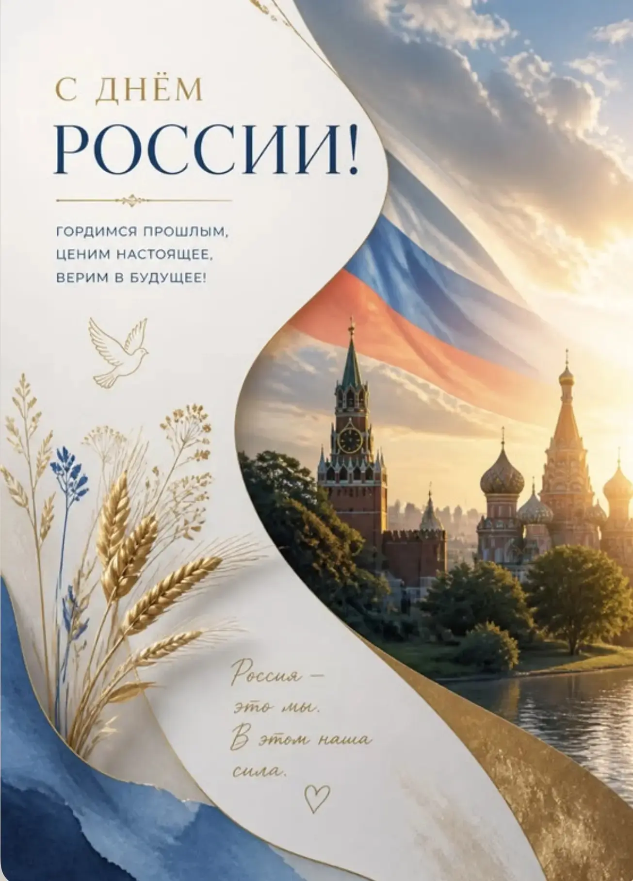 С праздником, с Днeм России! ❤️

Мне кажется, что у каждого человека есть своё особенное чувство Род