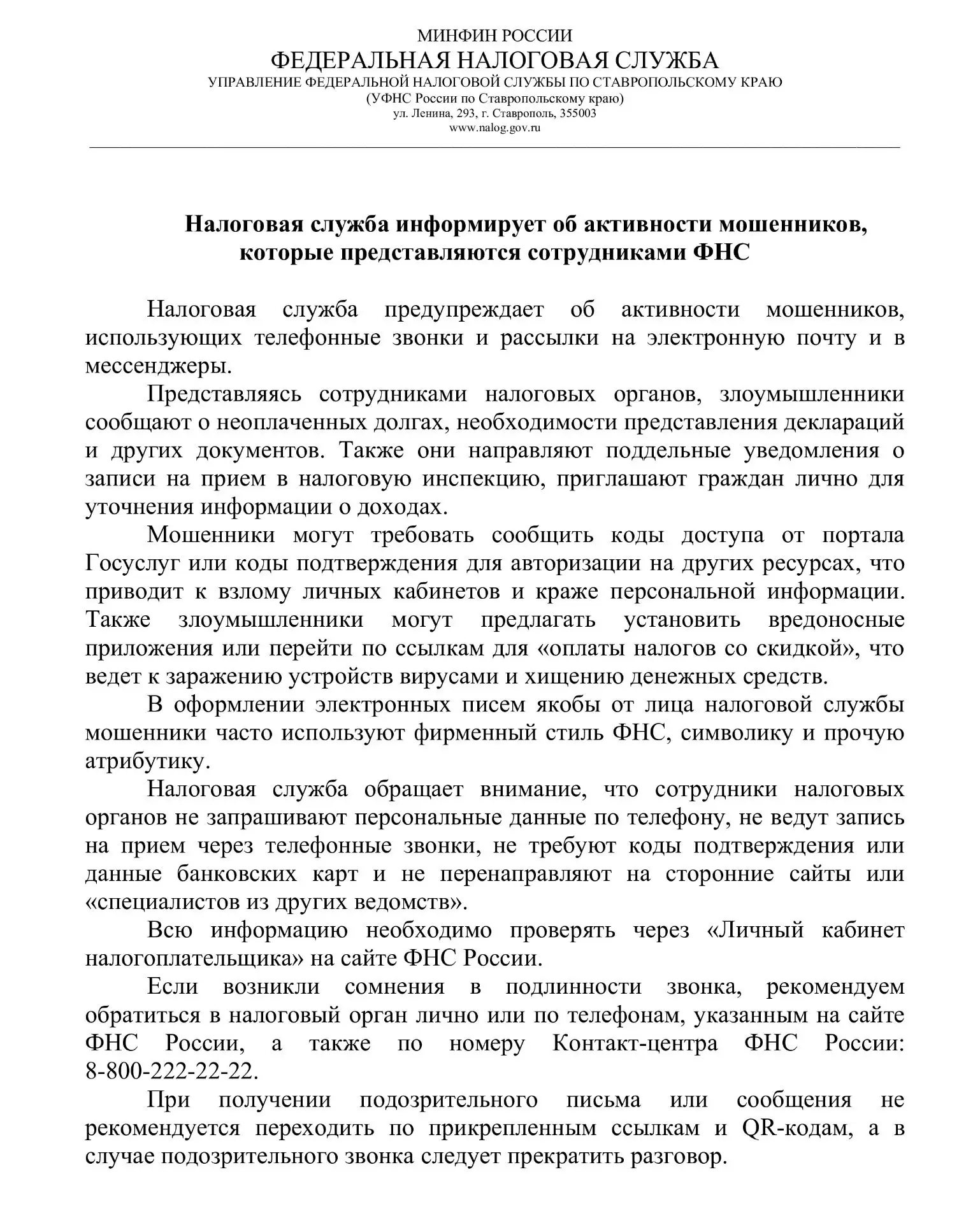 Налоговая служба информирует об активности мошенников, которые представляются сотрудниками ФНС❗️