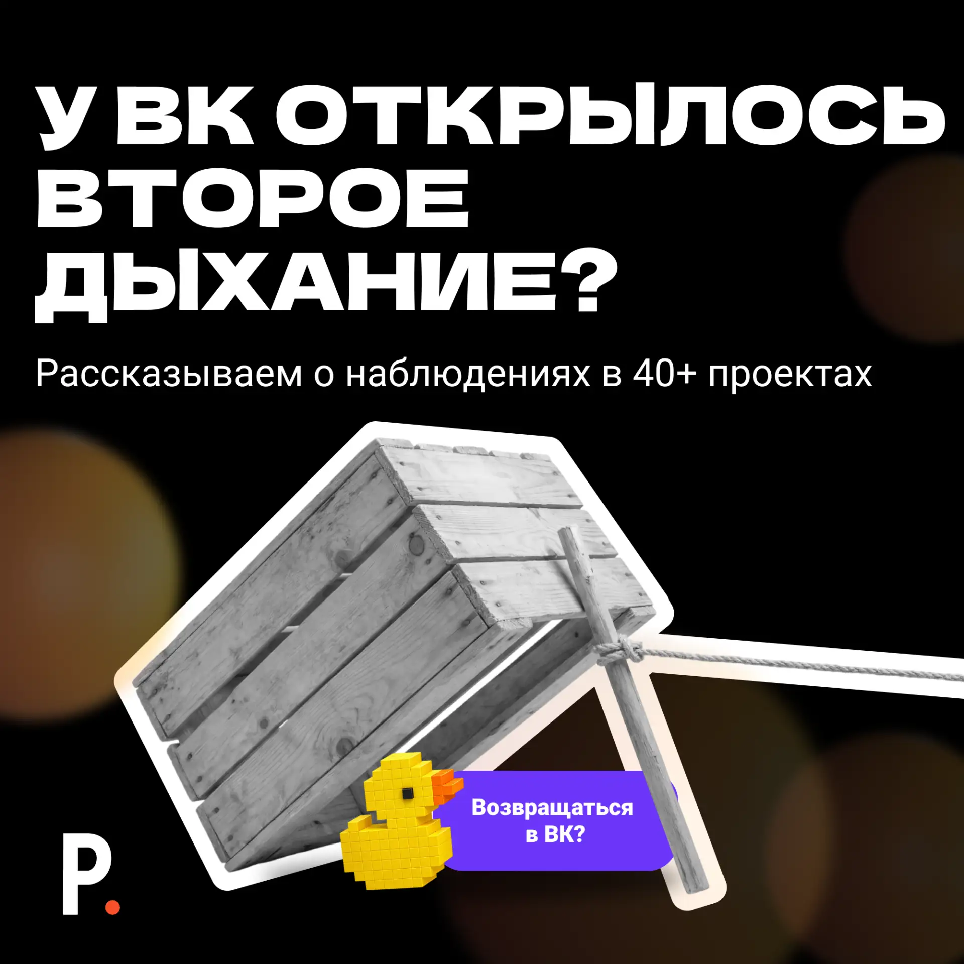 Еще недавно многие воспринимали ВК как площадку, которую ведут «на всякий случай». Основные ставки д
