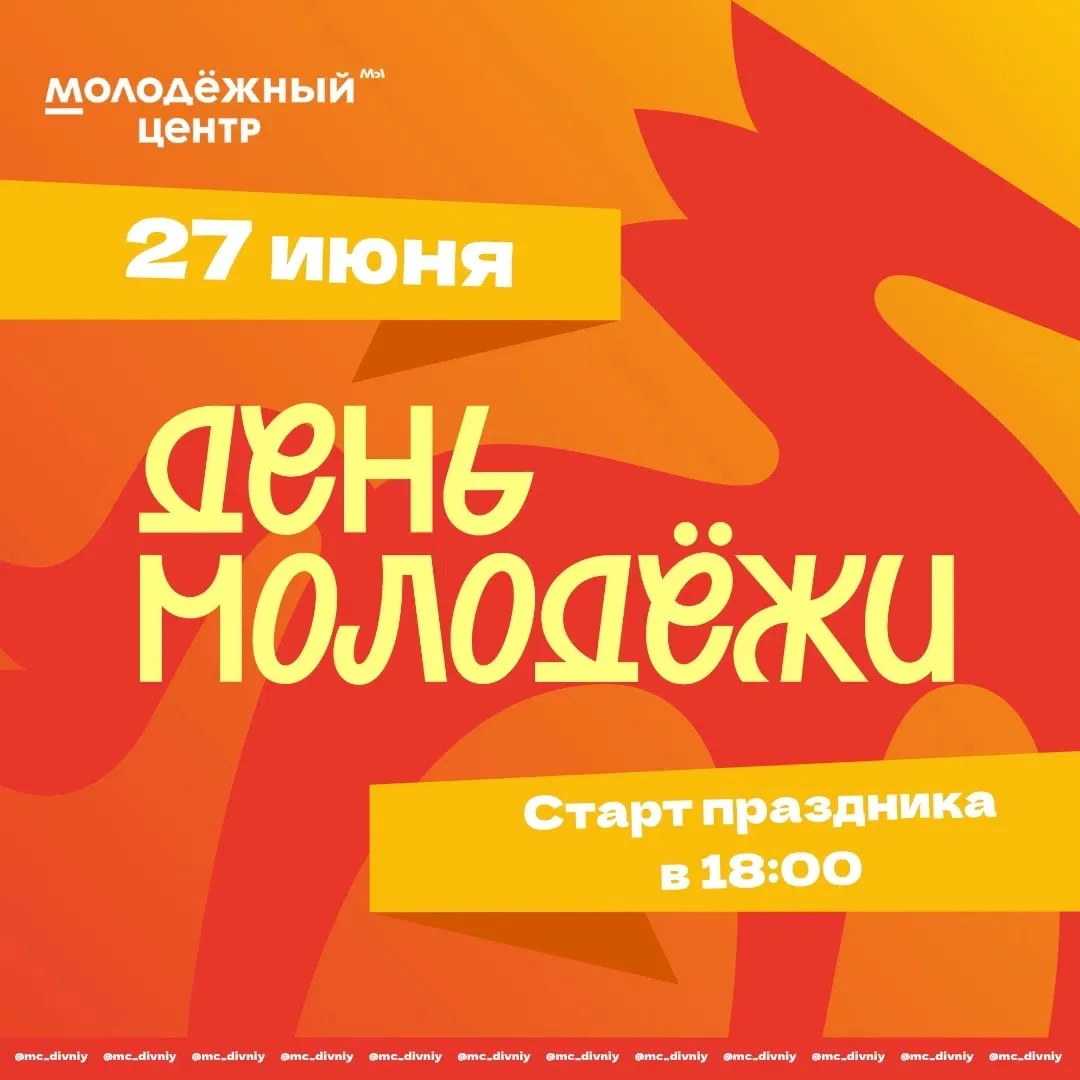 Главное молодёжное событие этого лета уже близко! 
 
🗓 27 июня / 18:00 / 
📍 Административная площа