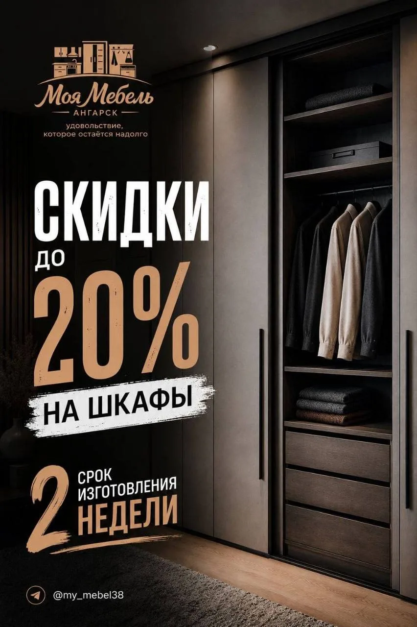 🎉 Мы запускаем акцию на шкафы-купе!

🔥Скидки до 20%

⏳Срок изготовления - всего 2 недели


Для зак