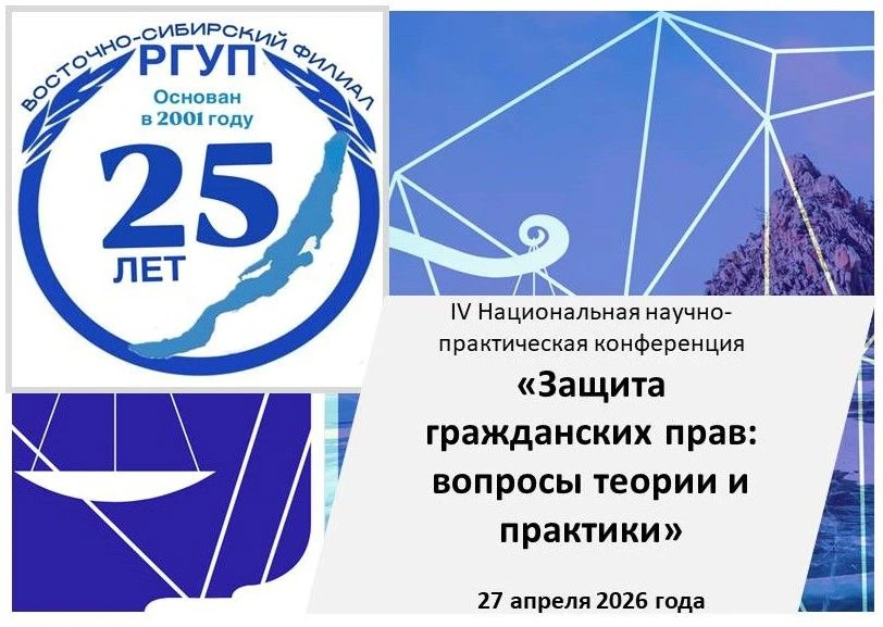 Уважаемые коллеги!
 
Восточно-Сибирский филиал Университета правосудия им. В.М. Лебедева приглашает 