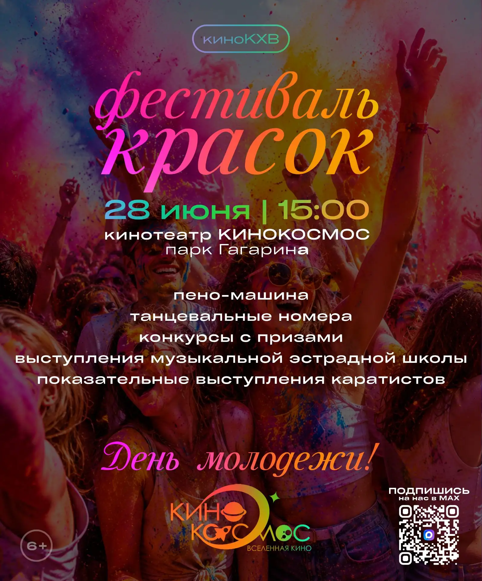 🌈🥳ФЕСТИВАЛЬ КРАСОК НА КИНОТЕАТРЕ КИНОКОСМОС🥳⁣⁣🌈⁣⁣⠀
⁣⁣⠀
Приглашаем вас отметить День молодежи на 