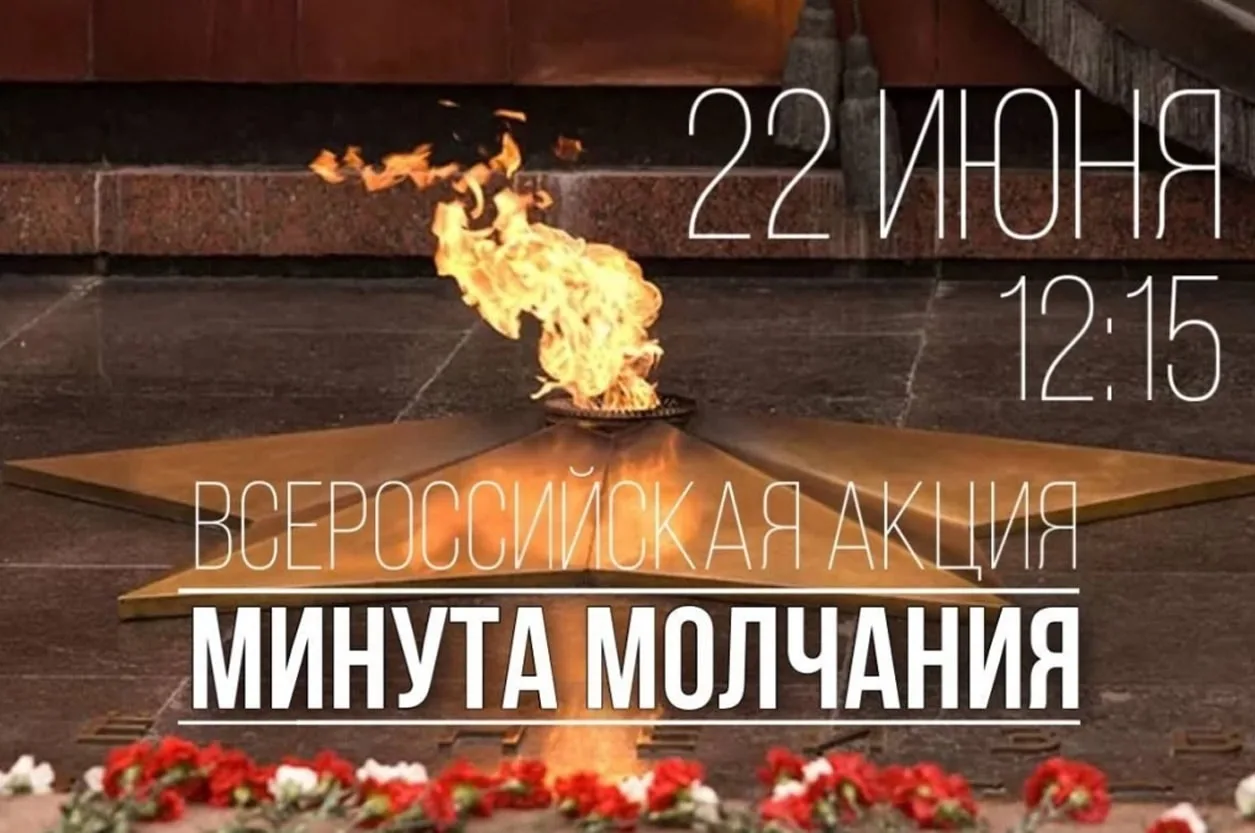 Всероссийская акция «Минута молчания» пройдет 22 июня в 12:15 по московскому времени. В это время по