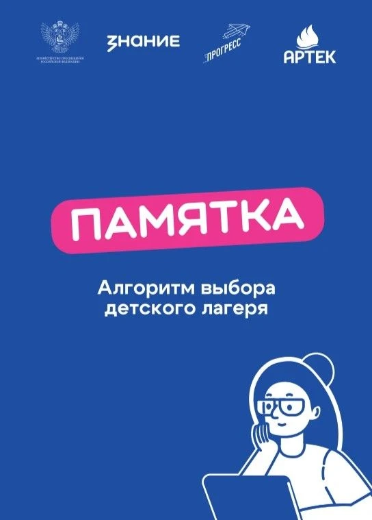 Рекомендации для родителей об алгоритмах выбора детского лагеря и материалов по профилактике мошенни