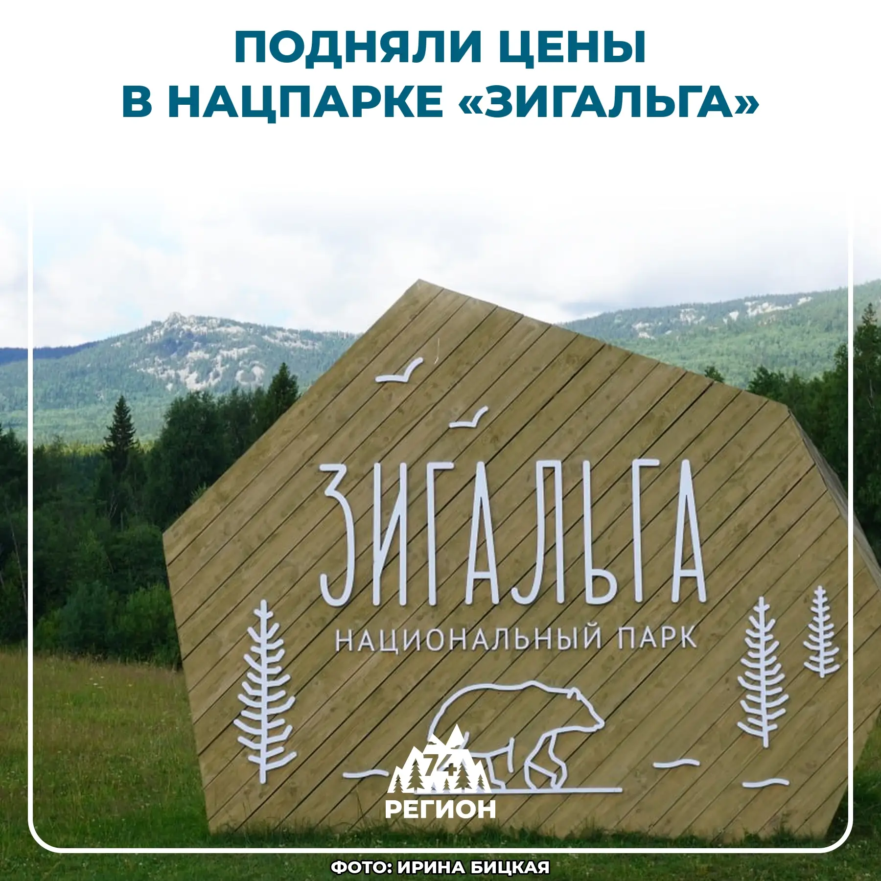 🏔 В нацпарке «Зигальга» подняли цены на входные билеты

Теперь за вход взрослым туристам нужно запл
