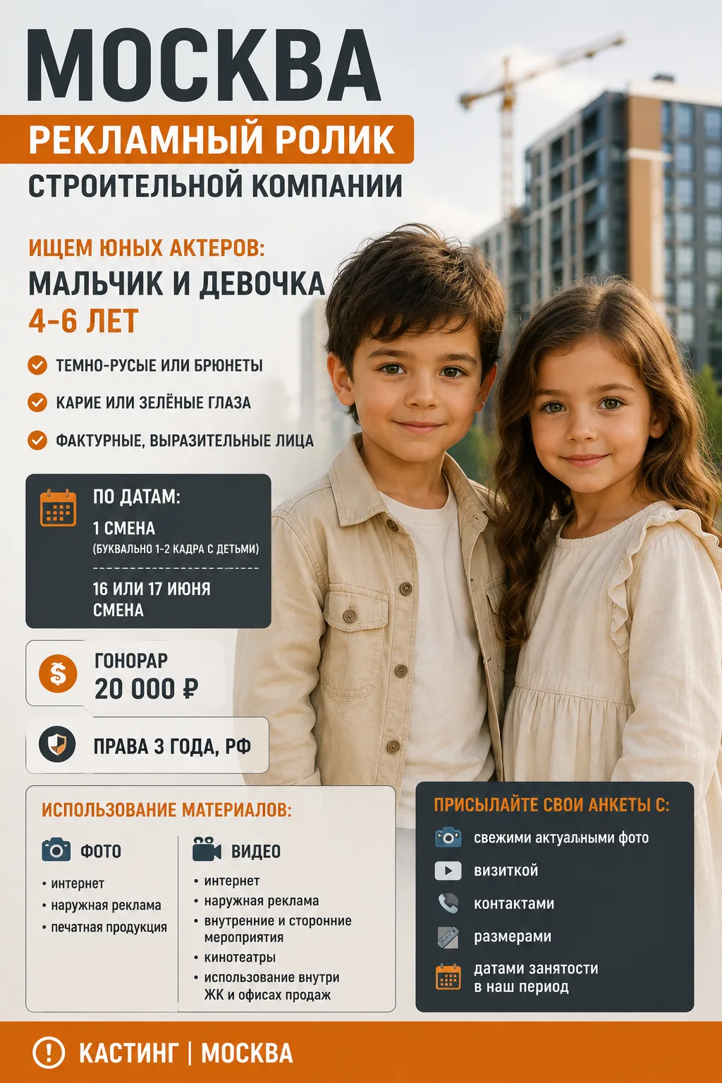 🏗️ МОСКВА | РЕКЛАМНЫЙ РОЛИК СТРОИТЕЛЬНОЙ КОМПАНИИ

Обновление по кастингу.

🎬 Ищем юных актёров дл