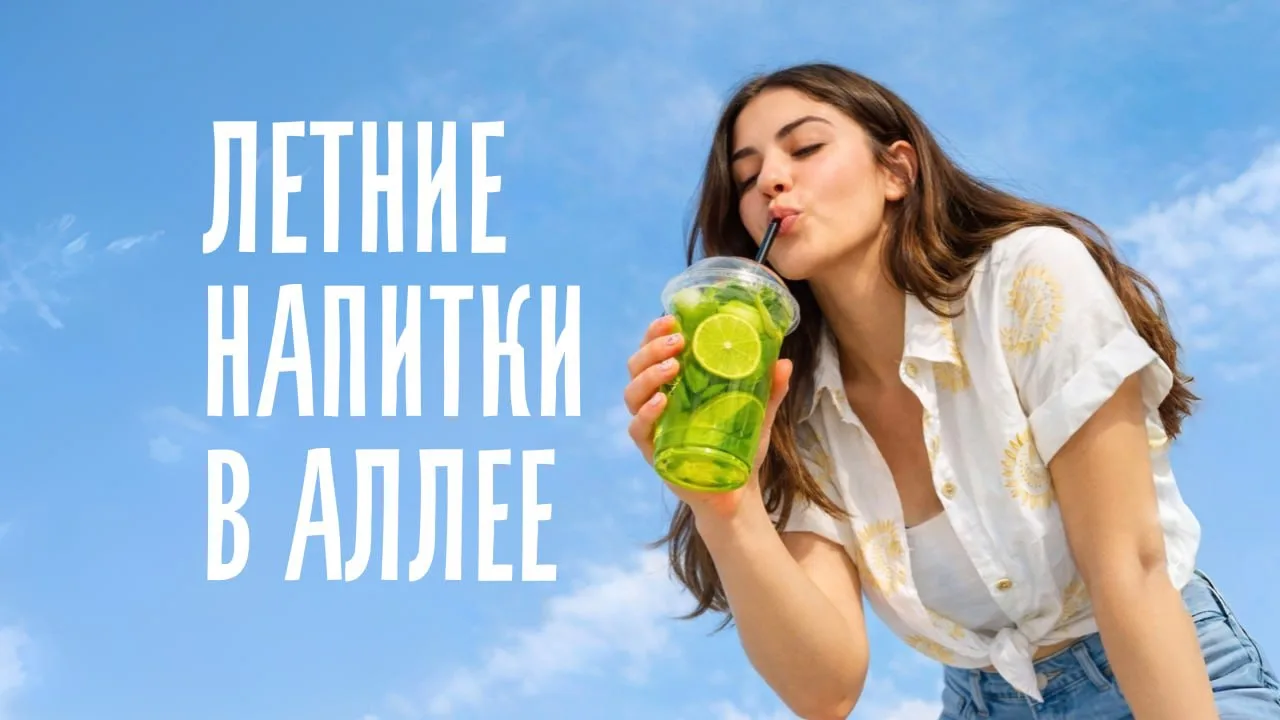 ☀️ В «Аллее» — сезон холодных напитков. И он уже начался!

Лимонная свежесть встречает бузину, цитру