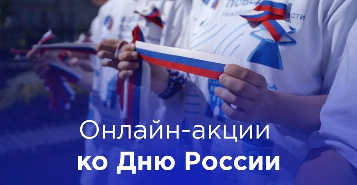 🌟 Украсим наш город вместе, ко Дню России! 🌟

12 июня мы отмечаем главный государственный праздник