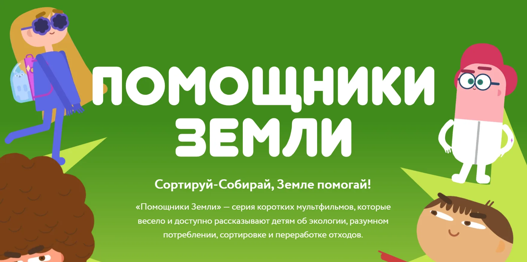 Уважаемые родители и ученики!

Рекомендуем к просмотру серию коротких мультфильмов «Помощники Земли»