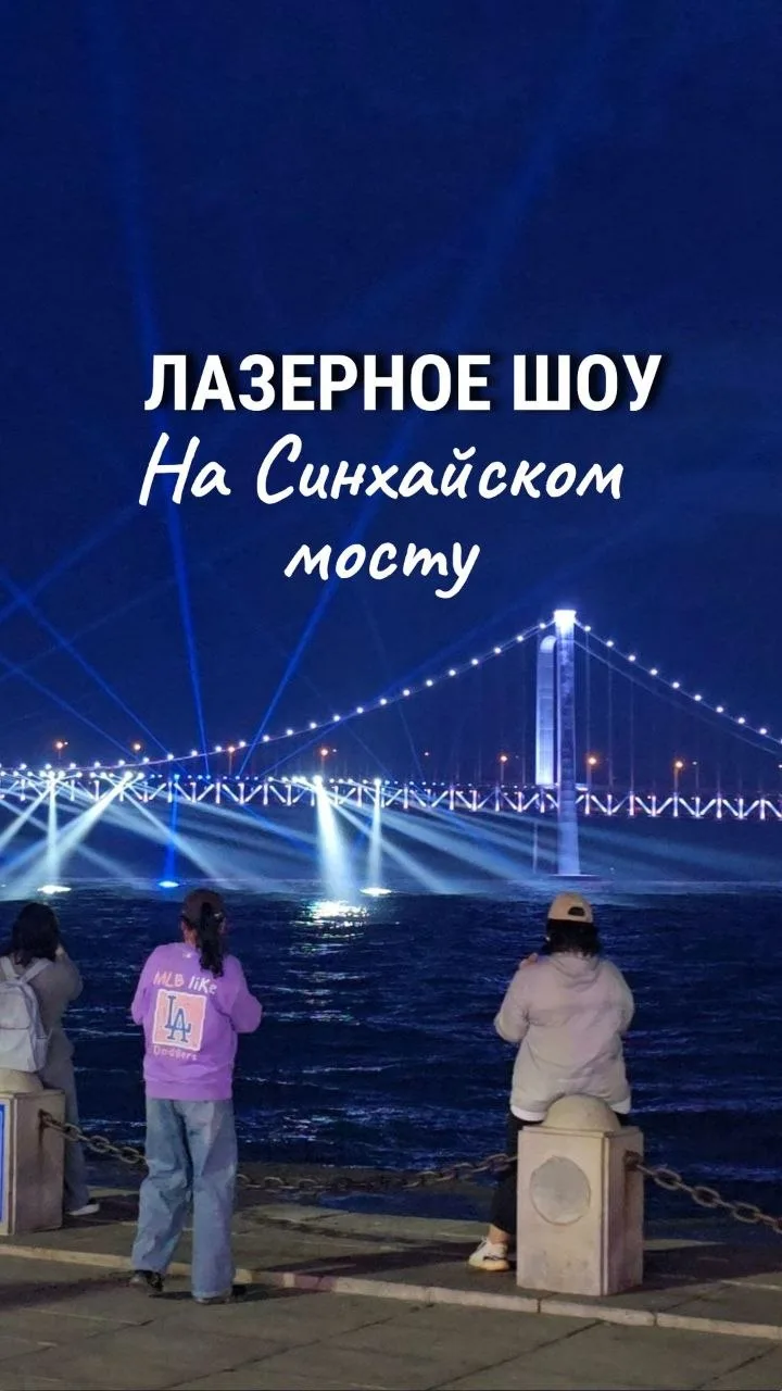 Видео лазерного шоу на мосту через залив Синхай. 

📍Ниже — практическая информация для посещения:

