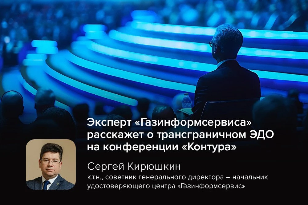 Эксперт «Газинформсервиса» расскажет о трансграничном ЭДО на конференции «Контура»

Сергей Кирюшкин,
