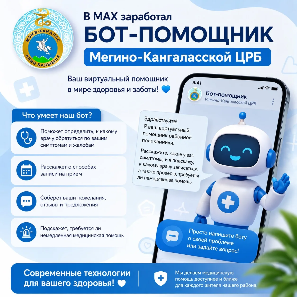 🤖 В МАХ появился виртуальный помощник Мегино-Кангаласской ЦРБ!

Теперь получить информацию стало ещ