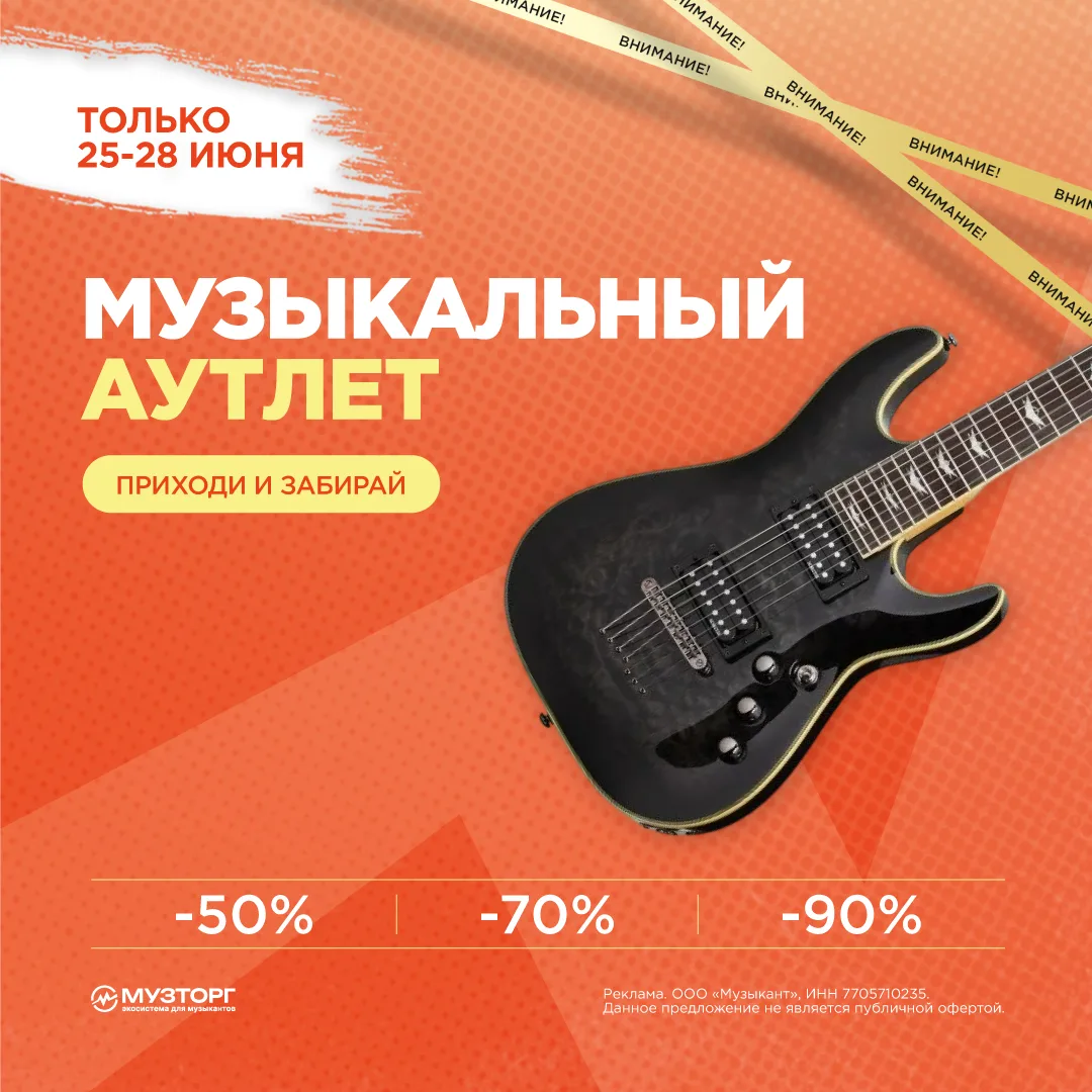 отличные новости! 😎 
 
Совсем скоро стартует распродажа «Музыкальный аутлет»!  Встречаемся 25 июня 