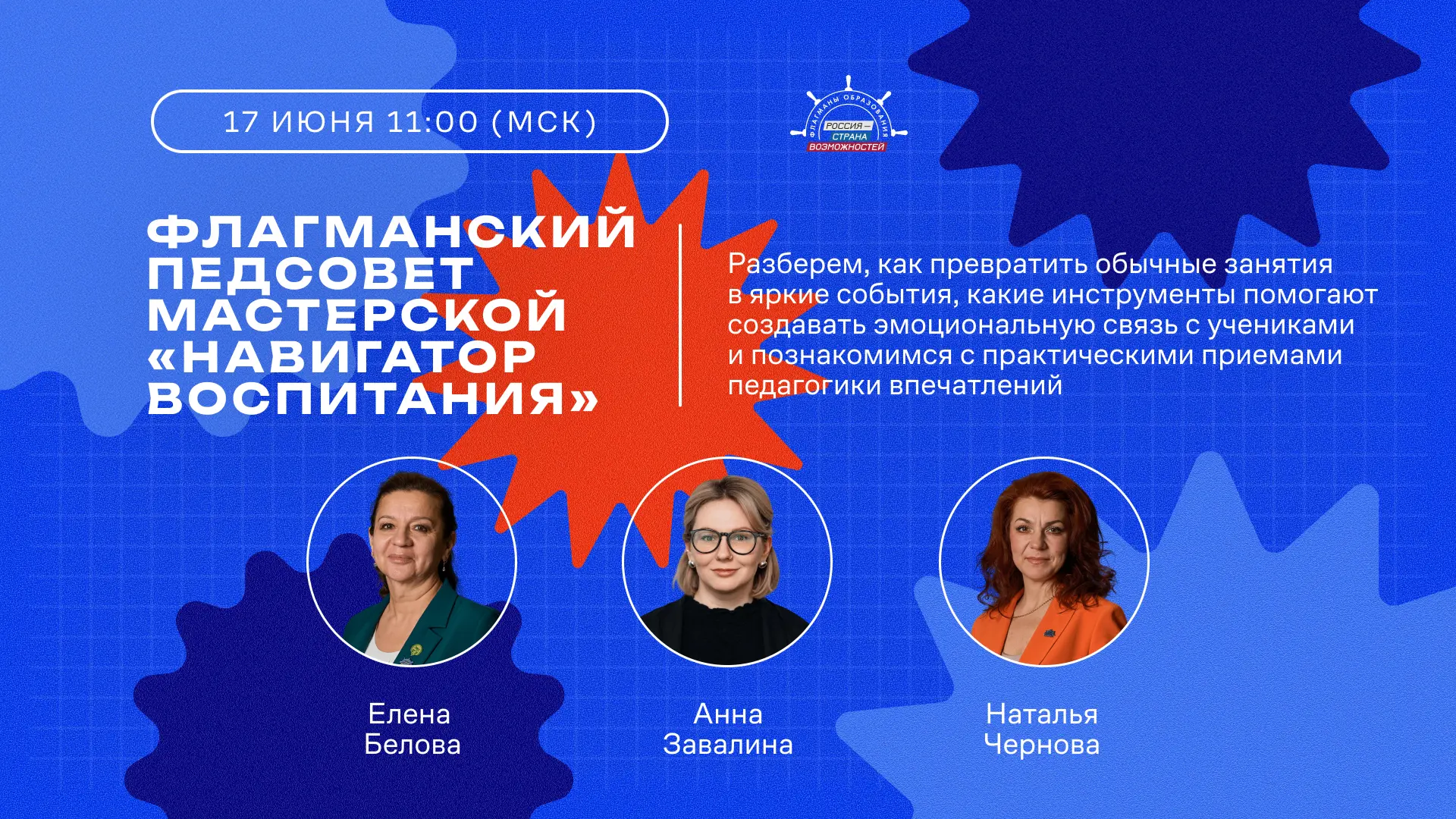 🎯 Мы в прямом эфире: Флагманский педсовет «Педагогика впечатлений: лето в фокусе»

Традиционная вст