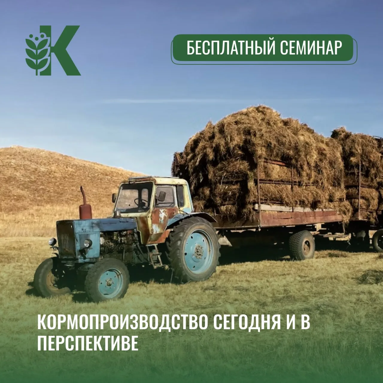 😊 Приглашаем руководителей и специалистов АПК принять участие в выездном семинаре, посвящённом совр