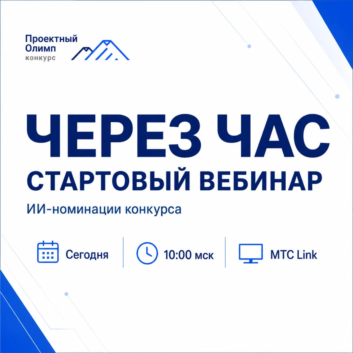 📅 ЧЕРЕЗ ЧАС — СТАРТОВЫЙ ВЕБИНАР ПО ИИ-НОМИНАЦИЯМ

В 10:00 мск начнётся стартовый вебинар по номин