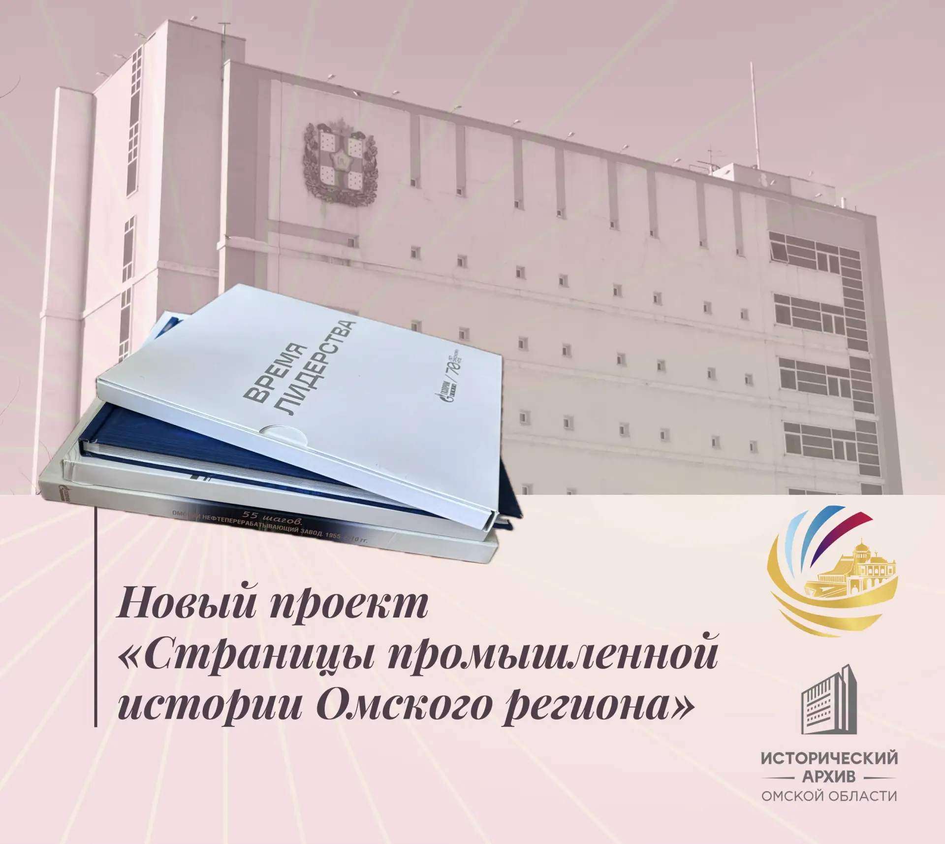 📚 Запускаем новый проект «Страницы промышленной истории Омского региона».

Исторический архив Омско