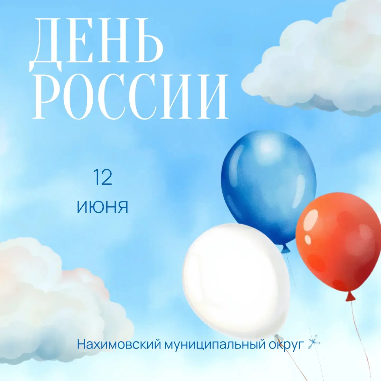Поздравляем всех жителей с Днём России!🇷🇺

Этот праздник – символ единства, гордости за нашу стран