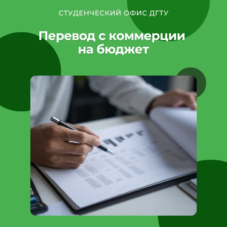 🔄 Перевод с платной основы обучения на бюджетную

Друзья! У вас есть шанс перевестись с платного об